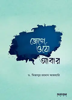 Cover of জেগে ওঠো আবার