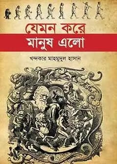 Cover of যেমন করে মানুষ এলো