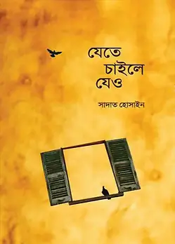 Cover of যেতে চাইলে যেও