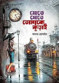 Cover of যেতে যেতে তোমাকে কুড়াই