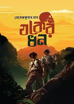 Cover of যকের ধন