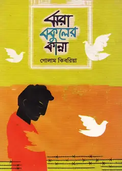 Cover of ঝরা বকুলের কান্না