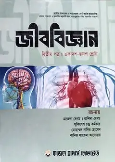 Cover of জীববিজ্ঞান দ্বিতীয় পত্র (একাদশ ও দ্বাদশ শ্রেণি)