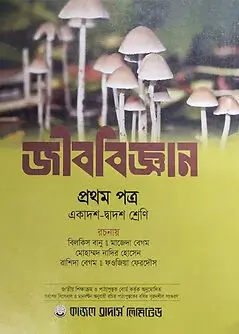 Cover of জীববিজ্ঞান প্রথম পত্র (একাদশ ও দ্বাদশ শ্রেণি)