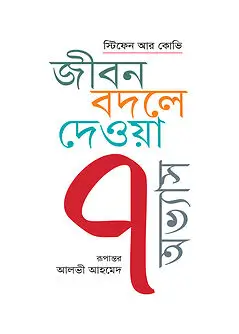 Cover of জীবন বদলে দেওয়া ৭ অভ্যাস