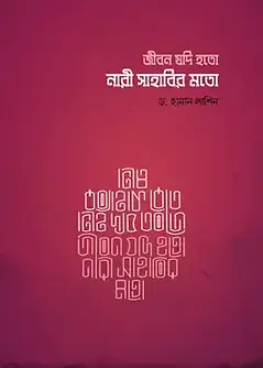 Cover of জীবন যদি হতো নারী সাহাবির মতো