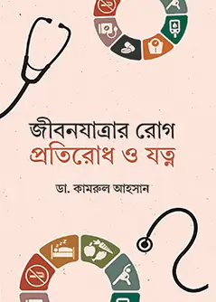 Cover of জীবনযাত্রার রোগ প্রতিরোধ ও যত্ন
