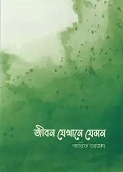 Cover of জীবন যেখানে যেমন