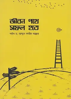 Cover of জীবন পথে সফল হতে