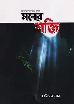 Cover of জীবনে সফলতার জন্য মনের শক্তি