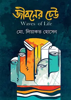 Cover of জীবনের ঢেউ