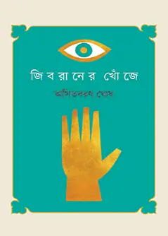 Cover of জিবরানের খোঁজে