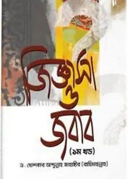 Cover of জিজ্ঞাসা ও জবাব - ১ম খণ্ড