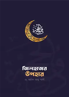 Cover of জিলহজের উপহার