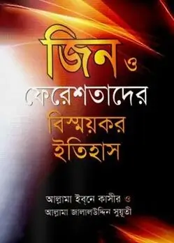 Cover of জিন ও ফেরেশতাদের বিস্ময়কর ইতিহাস