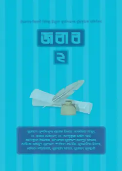 Cover of জবাব ২