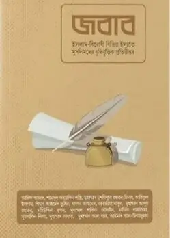 Cover of জবাব