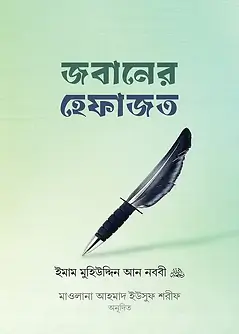Cover of জবানের হেফাজত