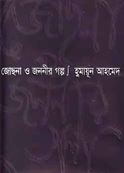 Cover of জোছনা ও জননীর গল্প