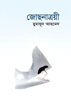 Cover of জোছনাত্রয়ী