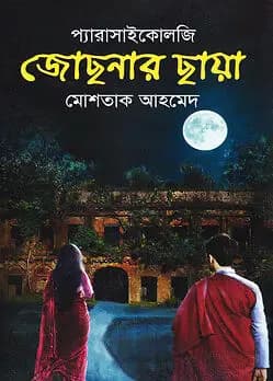 Cover of জোছনার ছায়া