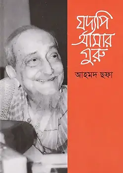 Cover of যদ্যপি আমার গুরু