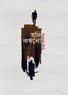 Cover of যদি কখনো