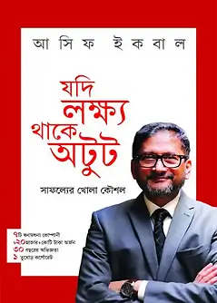 Cover of 	যদি লক্ষ্য থাকে অটুট