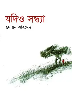 Cover of যদিও সন্ধ্যা