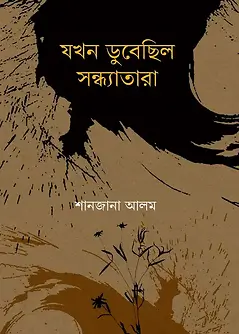 Cover of যখন ডুবেছিল সন্ধ্যাতারা