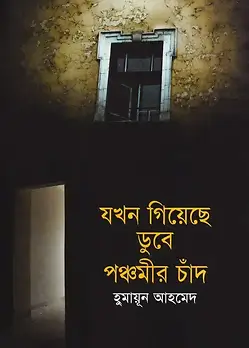 Cover of যখন গিয়েছে ডুবে পঞ্চমীর চাঁদ