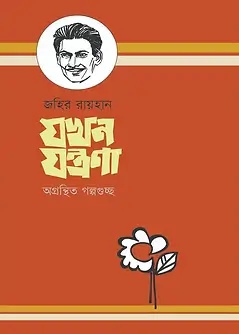 Cover of যখন যন্ত্রণা