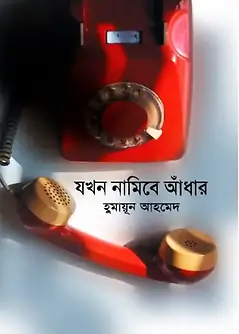 Cover of যখন নামিবে আধাঁর
