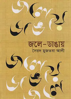 Cover of জলে ডাঙায়