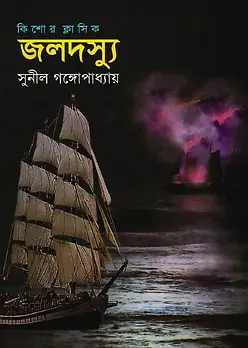 Cover of জলদস্যু