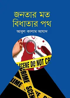 Cover of জনতার মত বিধাতার পথ