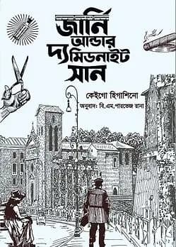 Cover of জার্নি আন্ডার দ্য মিডনাইট সান