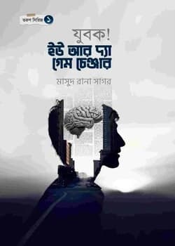 Cover of যুবক! ইউ আর দ্যা গেম চেঞ্জার