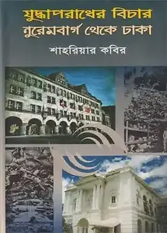 Cover of যুদ্ধাপরাধের বিচার নুরেমবার্গ থেকে ঢাকা