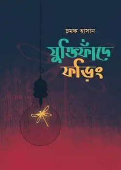 Cover of যুক্তিফাঁদে ফড়িং