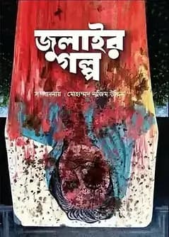 Cover of জুলাইর গল্প