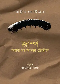 Cover of জাম্প অ্যান্ড দ্য আদার স্টোরিজ
