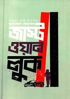 Cover of জাস্ট ওয়ান লুক