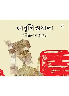 Cover of কাবুলিওয়ালা