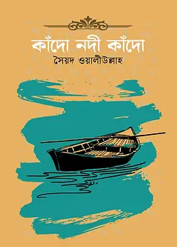 Cover of কাঁদো নদী কাঁদো