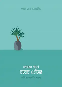 Book cover: কাজের মাঝে রবের খোঁজে by আফিফা আবেদীন সাওদা