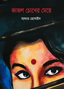 Cover of কাজল চোখের মেয়ে