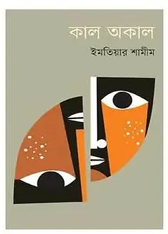 Cover of কাল অকাল
