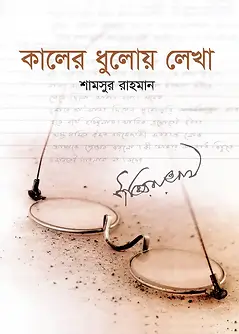 Cover of কালের ধুলোয় লেখা