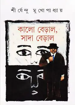 Cover of কালো বেড়াল, সাদা বেড়াল